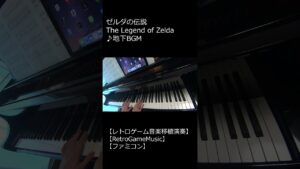 ゼルダの伝説 The Legend of Zelda ♪地下BGM_ショート【レトロゲーム音楽移植演奏】 【RetroGameMusic】 【ファミコン】 #Shorts