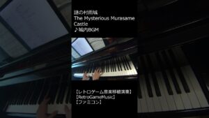 謎の村雨城 The Mysterious Murasame Castle ♪城内BGM_ショート【レトロゲーム音楽移植演奏】【RetroGameMusic】 【ファミコン】 #Shorts