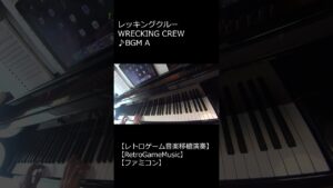 レッキングクルー WRECKING CREW ♪BGM A_ショート【レトロゲーム音楽移植演奏】 【RetroGameMusic】 【ファミコン】 #Shorts