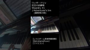 ウィザードリィ 狂王の試練場 Wizardry #1 ♪Adventurer's Inn (冒険者の宿)_ショート【レトロゲーム音楽移植演奏】【ファミコン】 #Shorts