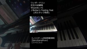 ウィザードリィ 狂王の試練場 Wizardry #1 ♪Boltac's Trading Post (ボルタック商店)_ショート【レトロゲーム音楽移植演奏】 【ファミコン】 #Shorts