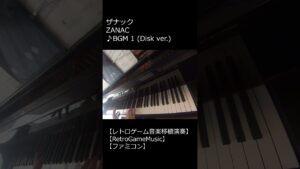 ザナック ZANAC ♪BGM 1 (Disk ver.)_ショート【レトロゲーム音楽移植演奏】 【RetroGameMusic】【ファミコン】 #Shorts