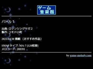 バトル１ (ロマンシングサガ２) by コモド小町 | ゲーム音楽館☆