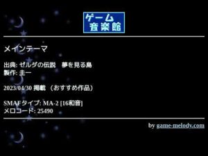 メインテーマ (ゼルダの伝説　夢を見る島) by 圭一 | ゲーム音楽館☆