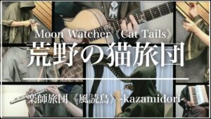 【ゲーム音楽】荒野の猫旅団〜楽師旅団《風読鳥》〜 - kazamidori - / Moon Wather《Cat Tails》【MV】