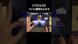 【音ゲー】プロセカ、ついに止まる #shorts
