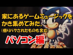 家にあるゲーム音楽をかき集めてみた（パソコン編）
