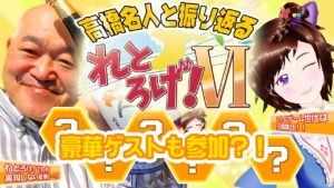 ゴールデンウィークスペシャル！　高橋名人と振り返るれとろげ！Ⅵ　レトロゲーム世代は全員集合！！