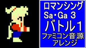 【ロマサガ３】バトル１　ファミコン音源アレンジ【＃演奏してみた ＃ゲーム音楽】