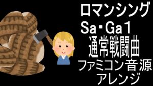 【ロマサガ】通常戦闘曲　ファミコン音源　アレンジ【＃演奏してみた ＃ゲーム音楽】
