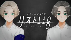 『リスト118』ホラー伝奇ADVゲーム【公式PV】