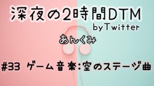 深夜の2時間DTM #33【ゲーム音楽：空のステージ曲】
