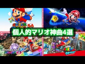 【神曲】自称マリオファンが選ぶ個人的マリオゲーム神曲4選！【スーパーマリオ】