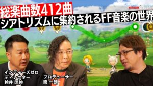 総楽曲数412曲 #シアトリズム に集約されるFF音楽の世界【#スクエニの創りかた】