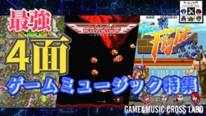 【ゲームミュージック】4面ゲームミュージック特集！【GAME&MUSIC CROSS LABO】　2023/06/18