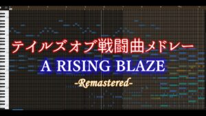 【アレンジ】テイルズオブ戦闘曲メドレー-A RISING BLAZE-リマスター(Tales of Battle Music Medley-Remastered-)