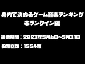 【ゲーム音楽】身内で決めるゲーム音楽ランキング 未ランクイン編【作業用BGM】