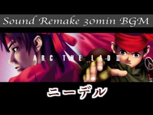 【BGM】アークザラッド - Arc The Lad／ニーデル - Niedel - フィールド【サウンドリメイク】