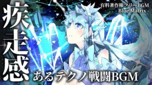 【有料著作権フリーBGM】Blue Matrix - 疾走感あるテクノ戦闘BGM/デジタル/エレクトロ/サイバー【ゲーム音楽】