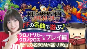 【シアトリズム ファイナル バー ライン】スクウェア時代の名ゲーム曲を楽しむ音ゲー！クロノトリガー&クロノクロス【DLC】