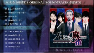 【プロになる麻雀DS】プロになる麻雀DS ORIGINAL SOUNDTRACK(試聴XFD)