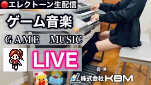 【GAME MUSIC LIVE】（株）KBM presents / あまくちエレクトーン 2023/6/1