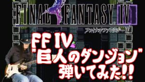 【GAME MUSIC】Final Fantasy IV / 巨人のダンジョン 【弾いてみた】