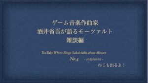 No.04-Misc【ゲーム音楽作曲家：酒井省吾が語るモーツァルト】ねこも出るよ！~ 雑談編 ~