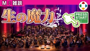 ♪ PRESS START [雑談]