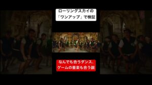 恒例のなんでも合うダンス、ゲーム音楽でも合う説　#rollingsky #ローリングスカイ