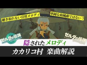 【ゼルダtotk/botw】あまりにも隠れすぎているメロディ「カカリコ村」解説【ゼルダの伝説ティアーズ オブ ザ キングダム】