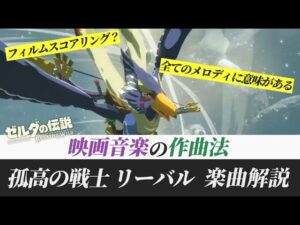 【ゼルダtotk/botw】ゲーム音楽の歴史を変えた一曲。リーバルのDLCムービーを解説【ゼルダの伝説ブレスオブザワイルド】