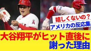 大谷翔平がヒットなのに謝った理由【なんｊ反応】