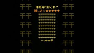 仲間外れはどれ？一と十の組み合わせで出来た漢字があるよ #脳トレ #まちがいさがし