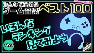 「みんなで決めるゲーム音楽ベスト100」の色んなランキングを見て聴く配信【第16回投票〆切り間近】