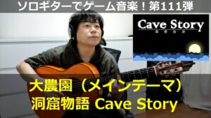 洞窟物語 - 大農園【タイトル曲】ソロギターでゲーム音楽！第111弾｜Cave Story "Plantation" Video Game Music on Solo Guitar 111