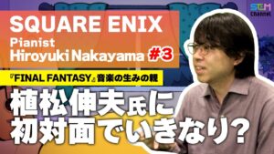 #3『FF』音楽の生みの親・植松伸夫氏との関りとは？【中山博之】【SEM TALK】