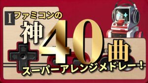 ファミコンの神40曲アレンジメドレー ～祝ファミコン生誕40周年～