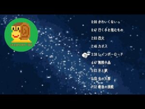 ファミコン風 8bit フリーBGM集 96 【シューティングゲーム　ボス】