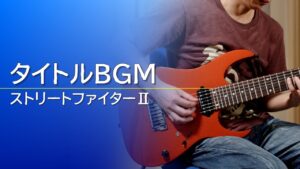 【ストリートファイターⅡ】タイトルBGM【ギター】