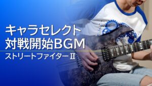 【ストリートファイターⅡ】キャラセレクト、対戦開始BGM【ギター】