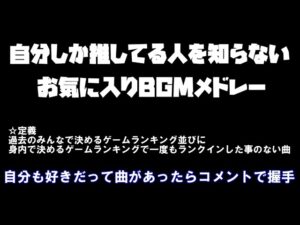 【ゲーム音楽】自分しか推してる人を知らないゲームBGM30選