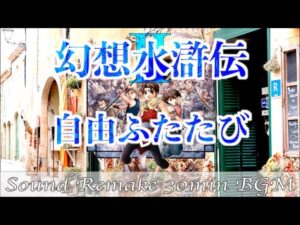 【BGM】幻想水滸伝II - Suikoden／自由ふたたび(グリンヒル解放後) - Freedom Again -【サウンドリメイク】