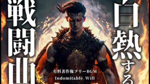 【有料著作権フリーBGM】Indomitable Will - 白熱するロック戦闘BGM/疾走感/メタル/かっこいい【ゲーム音楽】