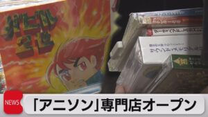 アニソン・ゲームミュージック専門店オープン　CDやレコード1万点以上（2023年7月24日）