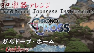 CHRONO CROSS "Home Guldove" arranged with Japanese Instruments[Video Game Music]