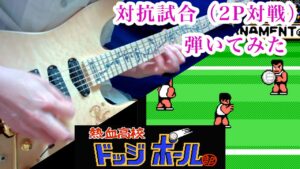 FC熱血高校ドッジボール部02 対抗試合（2P対戦）の曲ギター＆ベース弾いてみた