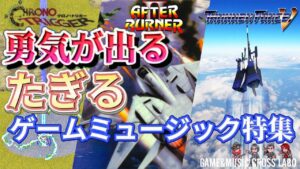 【ゲームミュージック】勇気が出る・たぎるゲームミュージック【GAME&MUSIC CROSS LABO】　2023/07/17