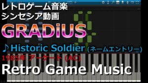 グラディウス GRADIUS (NEMESIS) ♪Historic Soldier (ネームエントリー)【レトロゲーム音楽】  【アーケード】【Synthesia (シンセシア)】