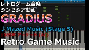 グラディウス GRADIUS (NEMESIS) ♪Mazed Music (Stage 5)【レトロゲーム音楽】 【RetroGame】 【アーケード】【Synthesia (シンセシア)】